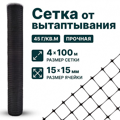 Сетка от вытаптывания 4х100