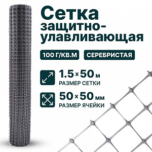 Защитно-улавливающая сетка 1,5х50