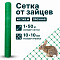 Сетка от зайцев 1х50