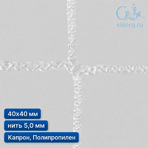 Сетка для ограждения спортивных площадок 40х40 мм нить 5,0 мм капрон, полипропилен