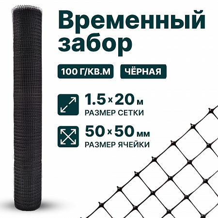 Временный забор, чёрный 1,5х20