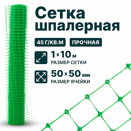 Шпалерная сетка 1х10