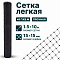 Лёгкая сетка 1,5х10