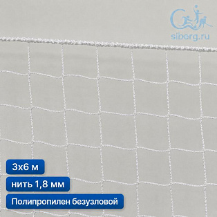 Маскировочная сеть 3х6 м 1,8 мм белый с окантовкой (основа для плетения)