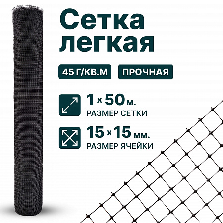 Лёгкая сетка 1х50