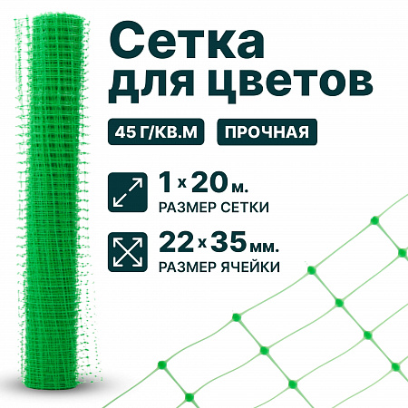 Сетка для цветов 1х20