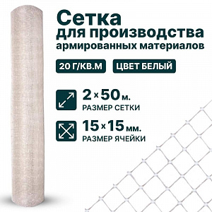 Сетка для производства армированных материалов 2х50