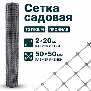 Садовая сетка серебристая 2х20