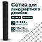 Сетка для ландшафтного дизайна 2х100