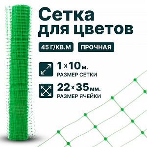 Сетка для цветов 0,9х20