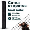 Сетка от кротов 1,5х20