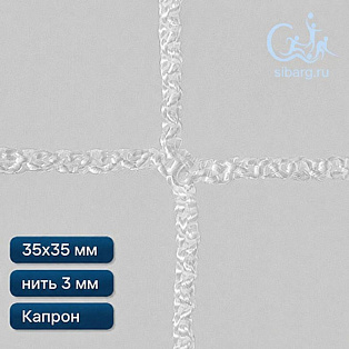Сетка страховочная квадрат ячейка 35х35 мм нить 3,0 мм капрон