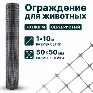 Ограждение для животных, серебристый 1х10