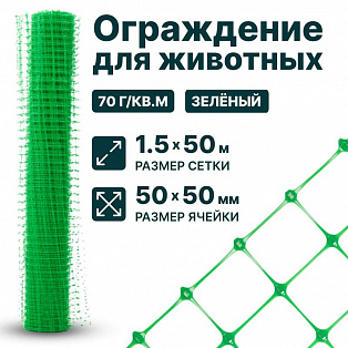 Ограждение для животных, зелёный 1,5х50