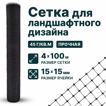 Сетка для ландшафтного дизайна 4х100