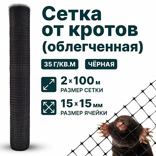 Сетка от кротов облегч 2х100