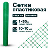 Пластиковая сетка 1х50