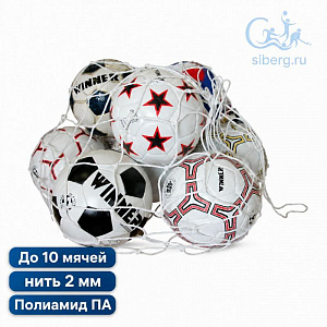 Сетка для переноски мячей - нить 2 мм, на 10 мячей