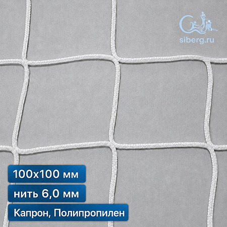 Сетка заградительная квадратная ячейка 100х100 мм нить 6,0 мм капрон, полипропилен