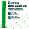 Сетка для цветов 2х10