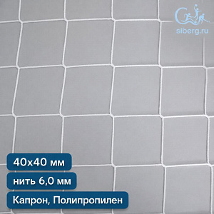 Сетка для ограждения спортивных площадок 40х40 мм 6 мм белая капрон, полипропилен (мин. заказ 600 м2)