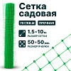 Садовая сетка зеленая 1,5х10