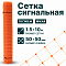 Сигнальная сетка 1,5х10