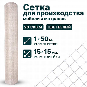 Сетка для производства мебели и матрасов 1х50