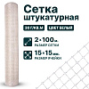 Штукатурная сетка 2х100