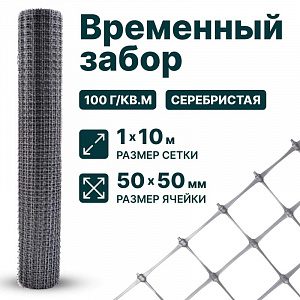 Временный забор, серебристый 1х10