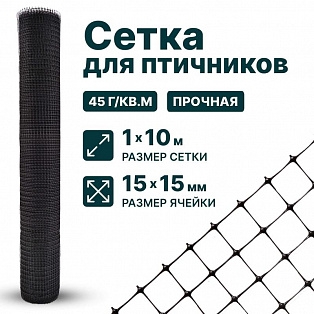 Сетка для птичников 1х10
