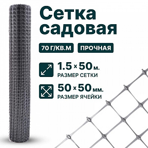 Садовая сетка серебристая 1,5х50