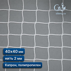 Спортивная сетка 40х40 мм нить 2 мм (полипропилен, капрон)