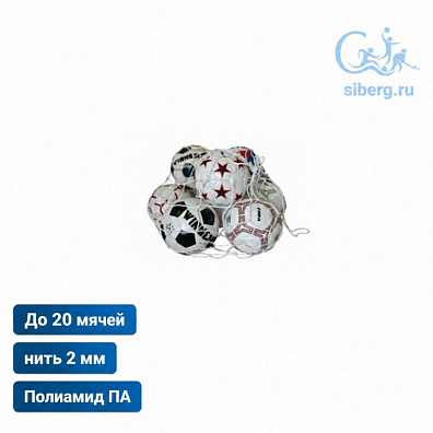Сетка для переноски мячей ячейка 100х100 мм Д=2,0 на 20 мячей ПА