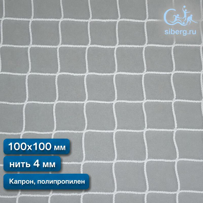 Спортивная сетка (капрон, полипропилен) 100х100 мм нить 4 мм